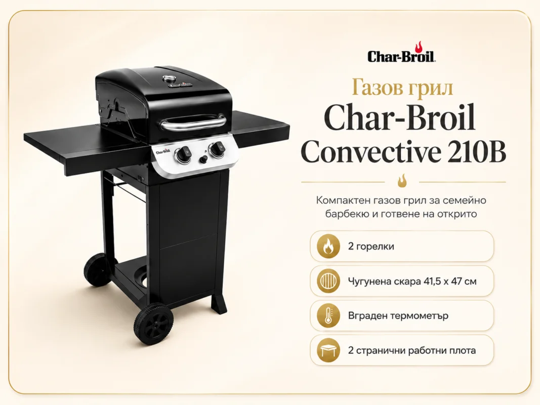 газов грил Char-Broil Convective 210B