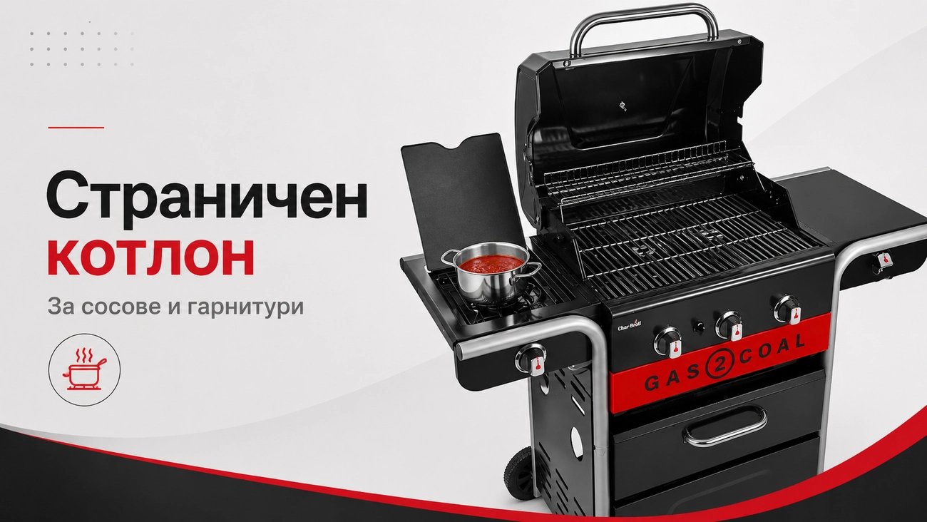 грил на газ и въглища