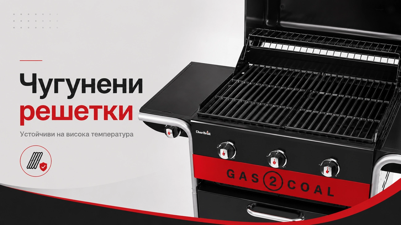 грил на газ и въглища