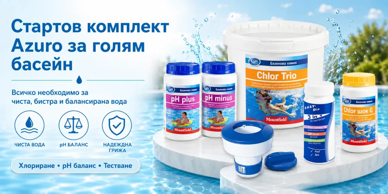 стартов комплект за голям басейн