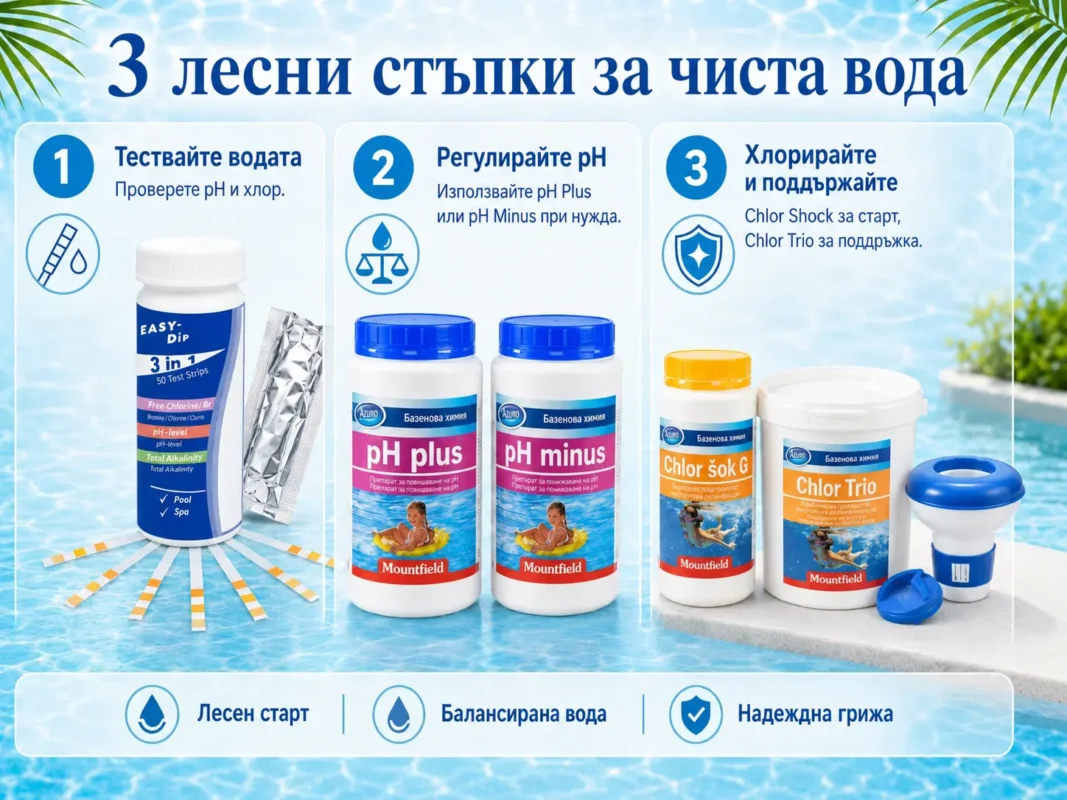 стартов комплект за голям басейн