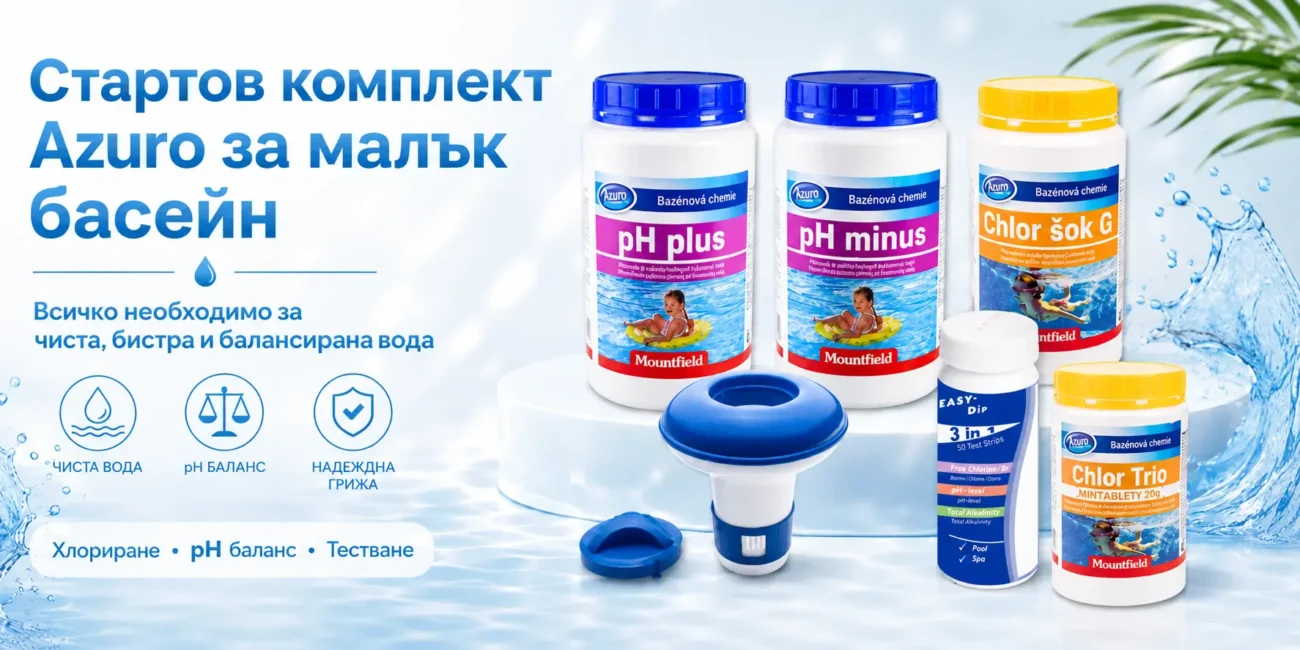 стартов комплект за малък басейн