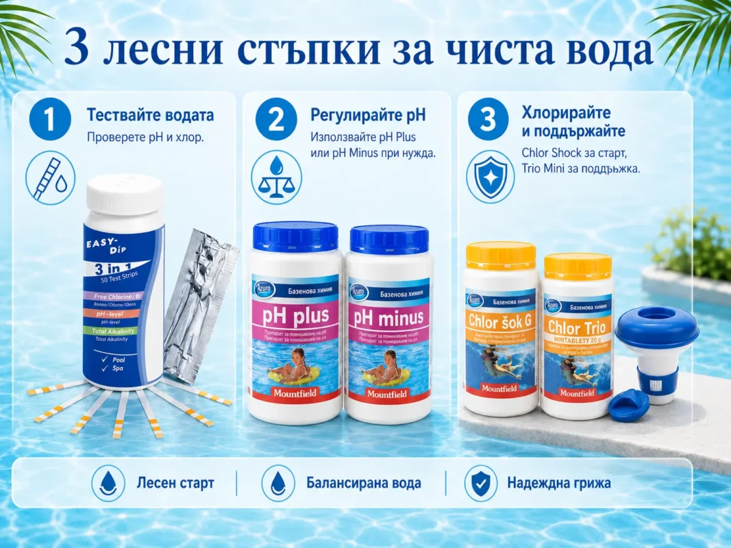 стартов комплект за малък басейн