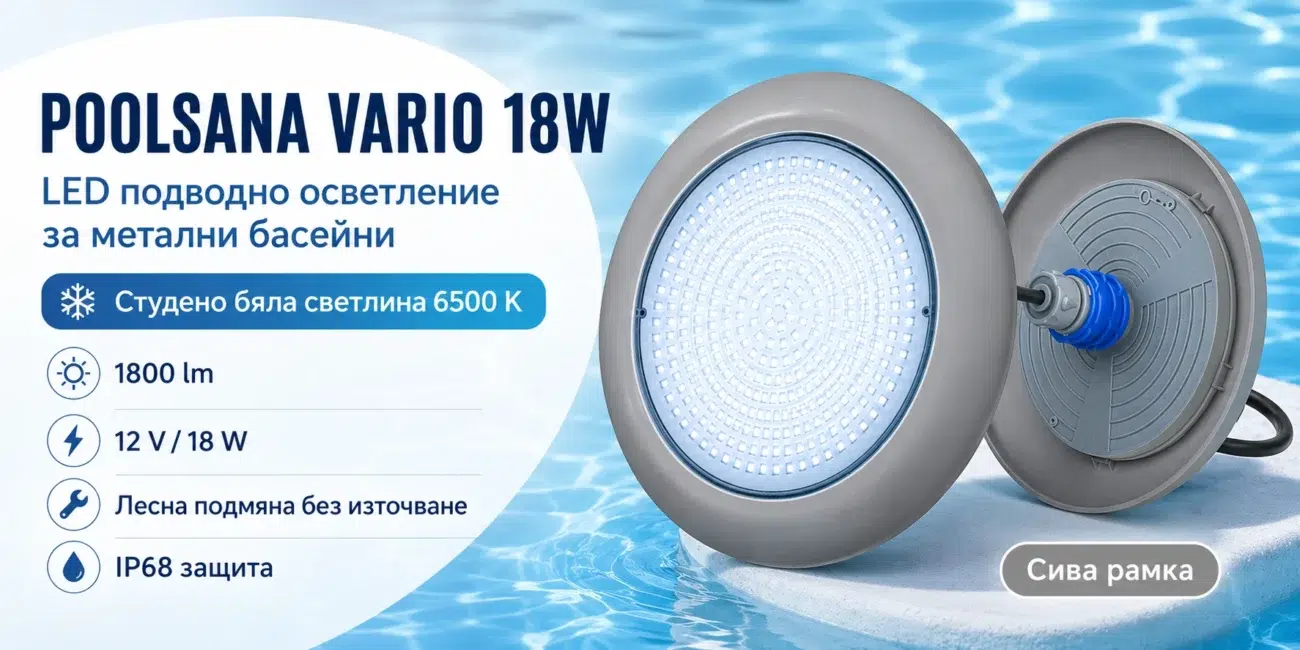 LED осветление за басейн