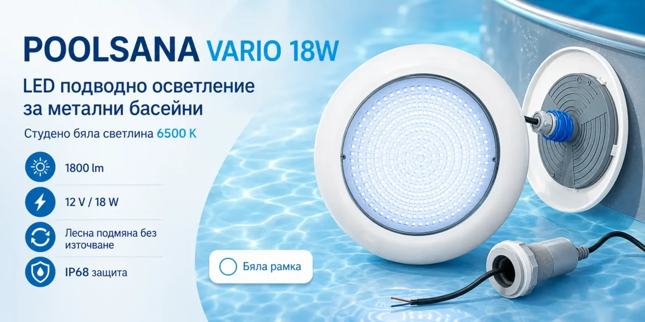 LED подводно осветление POOLSANA VARIO 18W