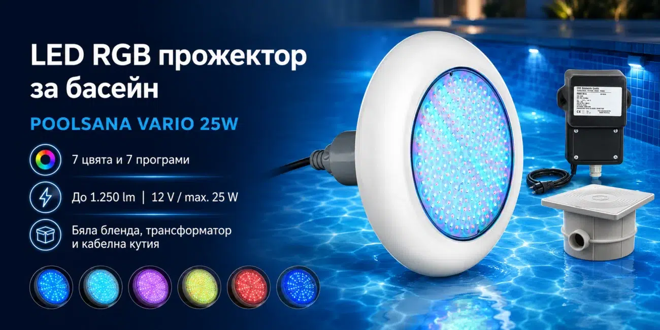 RGB прожектор POOLSANA VARIO