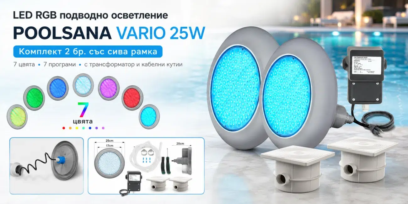 LED RGB подводно осветление POOLSANA VARIO 25W