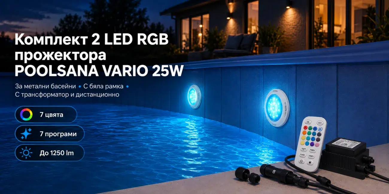 Комплект 2 LED RGB прожектора POOLSANA VARIO 25W