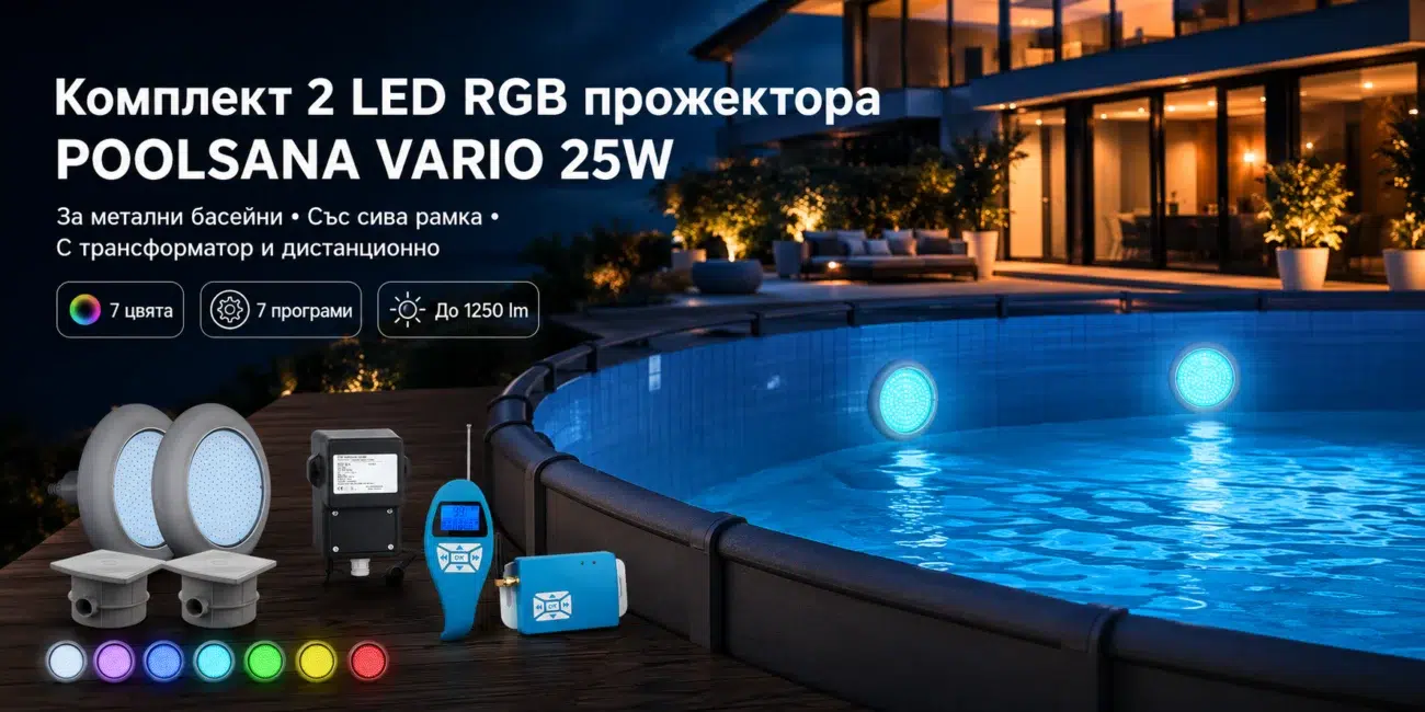 Комплект 2 LED RGB прожектора POOLSANA VARIO 25W