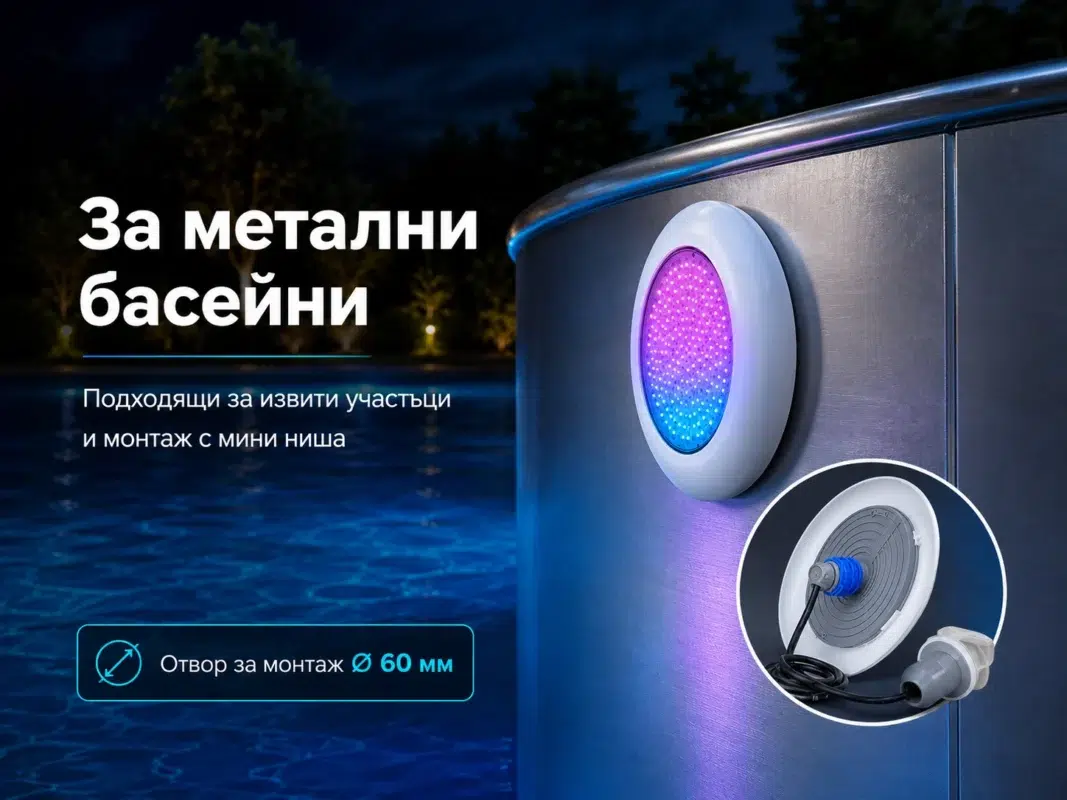 LED RGB прожектори за басейн