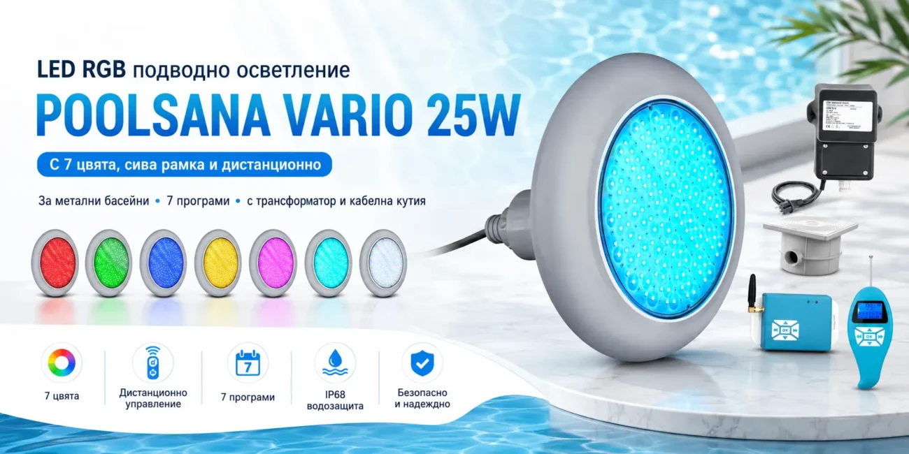 LED RGB подводно осветление POOLSANA VARIO