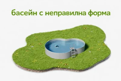 басейн с неправилна форма