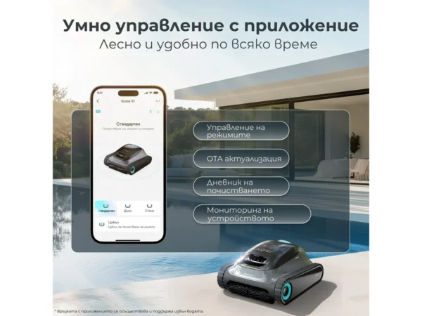 Безжичен робот за басейни Aiper Scuba S1 / N1 – управление с приложение