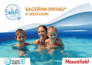 Каталог на басейни и аксесоари Swing