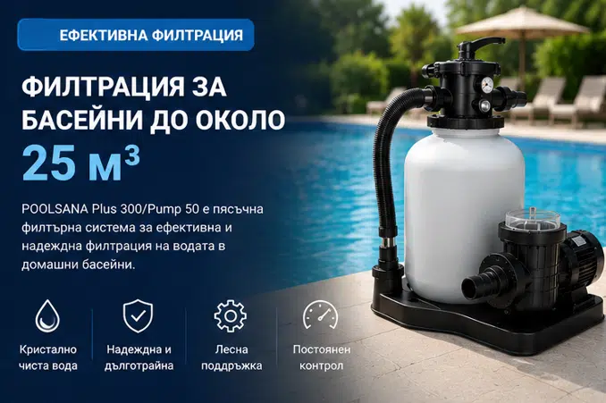 Пясъчна филтърна система Poolsana Plus 300 до басейн за обем около 25 кубика