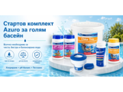 Стартов комплект Азуро за поддръжка на голям басейн