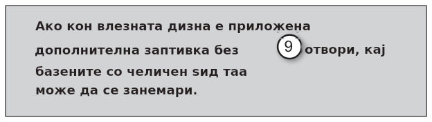 Дополнително заптивање – Влезни млазници за цврст цевковод (кај вкопан базен)