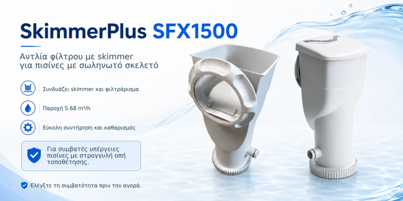 Αντλία φίλτρανσης με σκίμερ SkimmerPlus SFX1500 για πισίνες με σωληνωτό σκελετό – Αντλία φίλτρου με skimmer, για πισίνες με σ