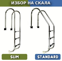 Скала за монтажен базен Ibiza – модели Slim и Standard