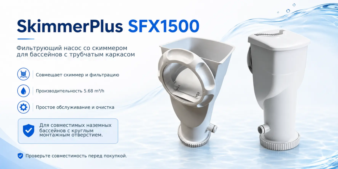 Фильтровальный насос со скиммером SkimmerPlus SFX1500 для бассейнов с трубчатым каркасом – Фильтрующий насос со скиммером, дл