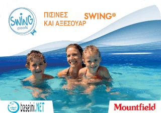 Κατάλογος πισινών και αξεσουάρ Swing