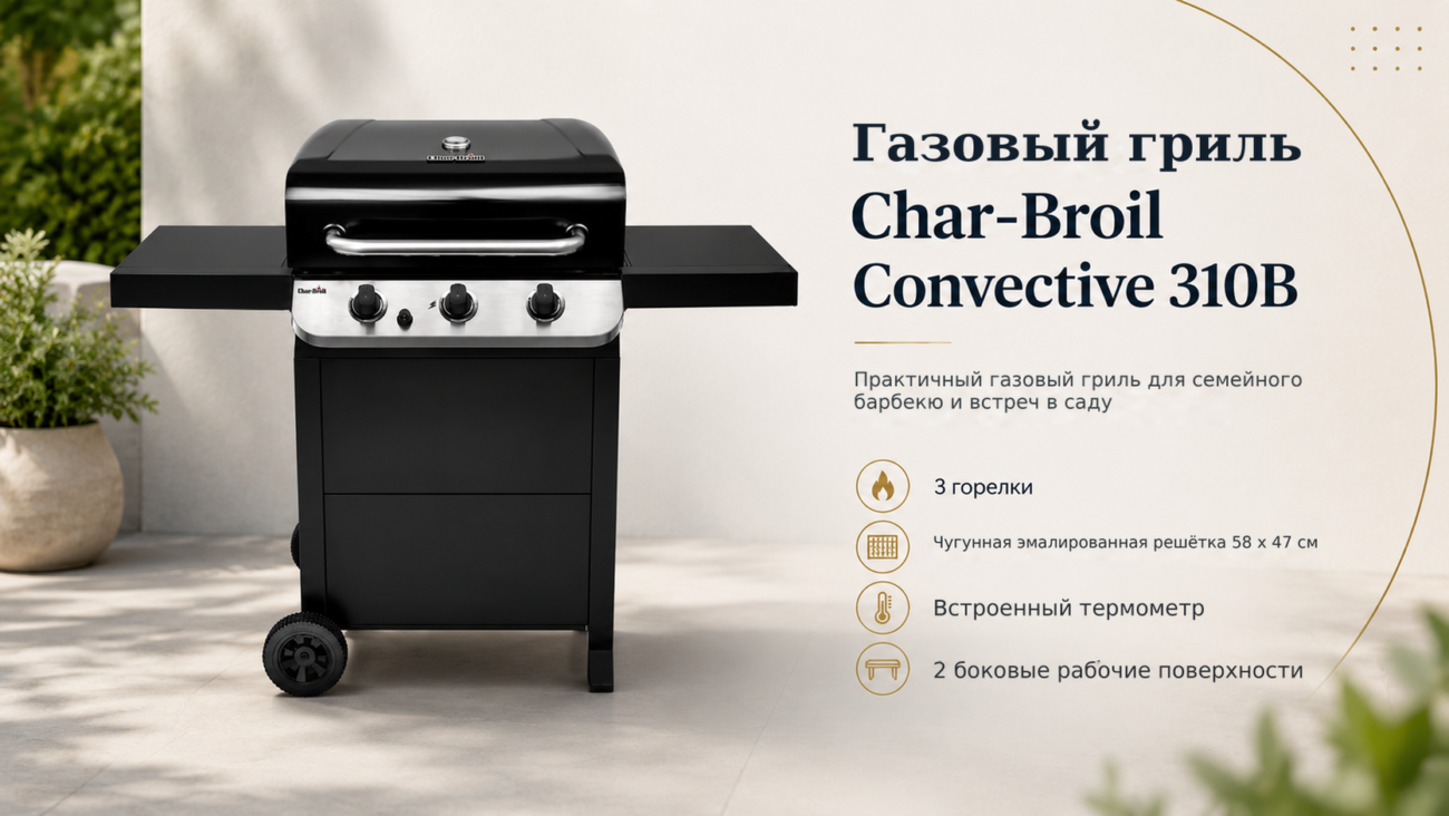 Газовый гриль Char-Broil Convective 310B, 3 горелки – Газовый гриль Char-Broil Convective 310B, Практичный газовый гриль для