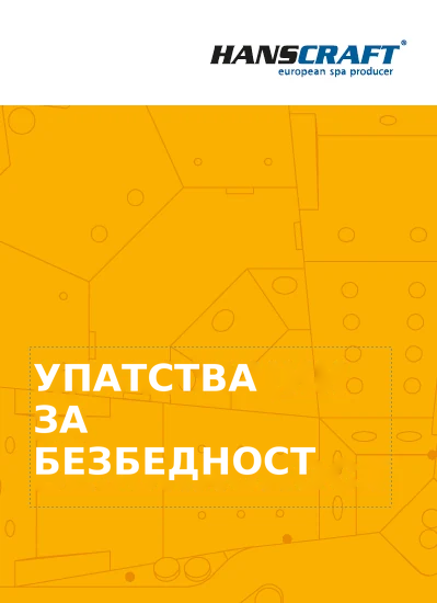 Жълта корица на брошурата Hanscraft с надпис Инструкции за безопасност за градинско джакузи