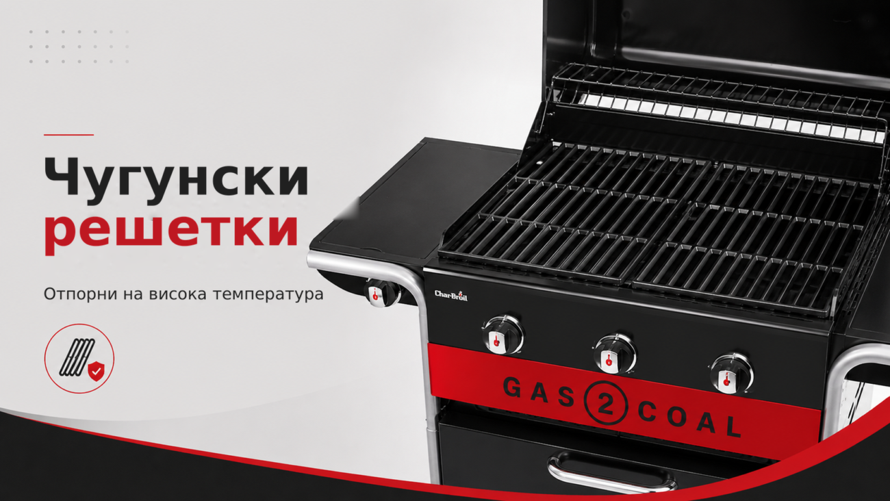 Хибриден грил Char-Broil Gas2Coal 2.0 3B – гас и јаглен – Чугунски, решетки