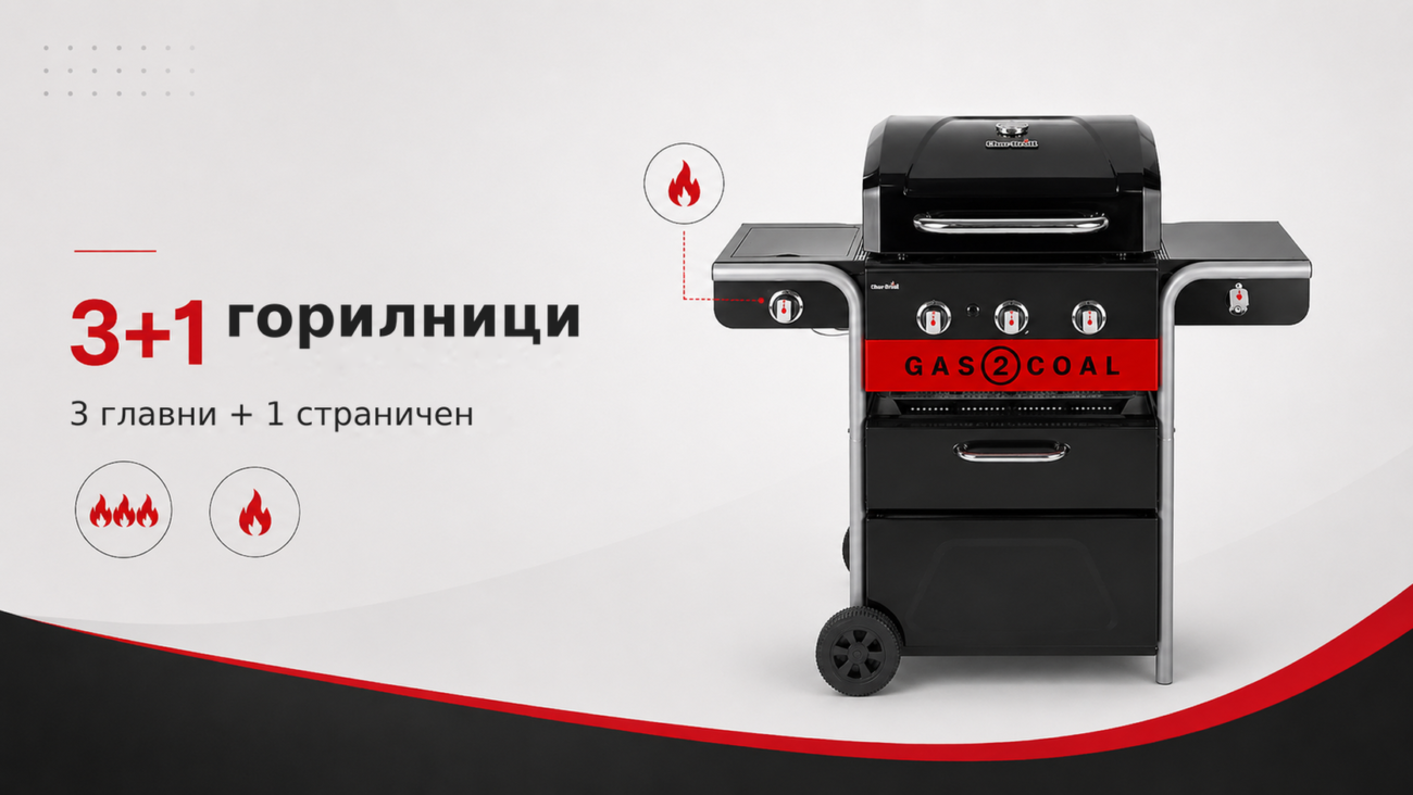 Хибриден грил Char-Broil Gas2Coal 2.0 3B – гас и јаглен – 3+1 горилници, 3 главни + 1 страничен