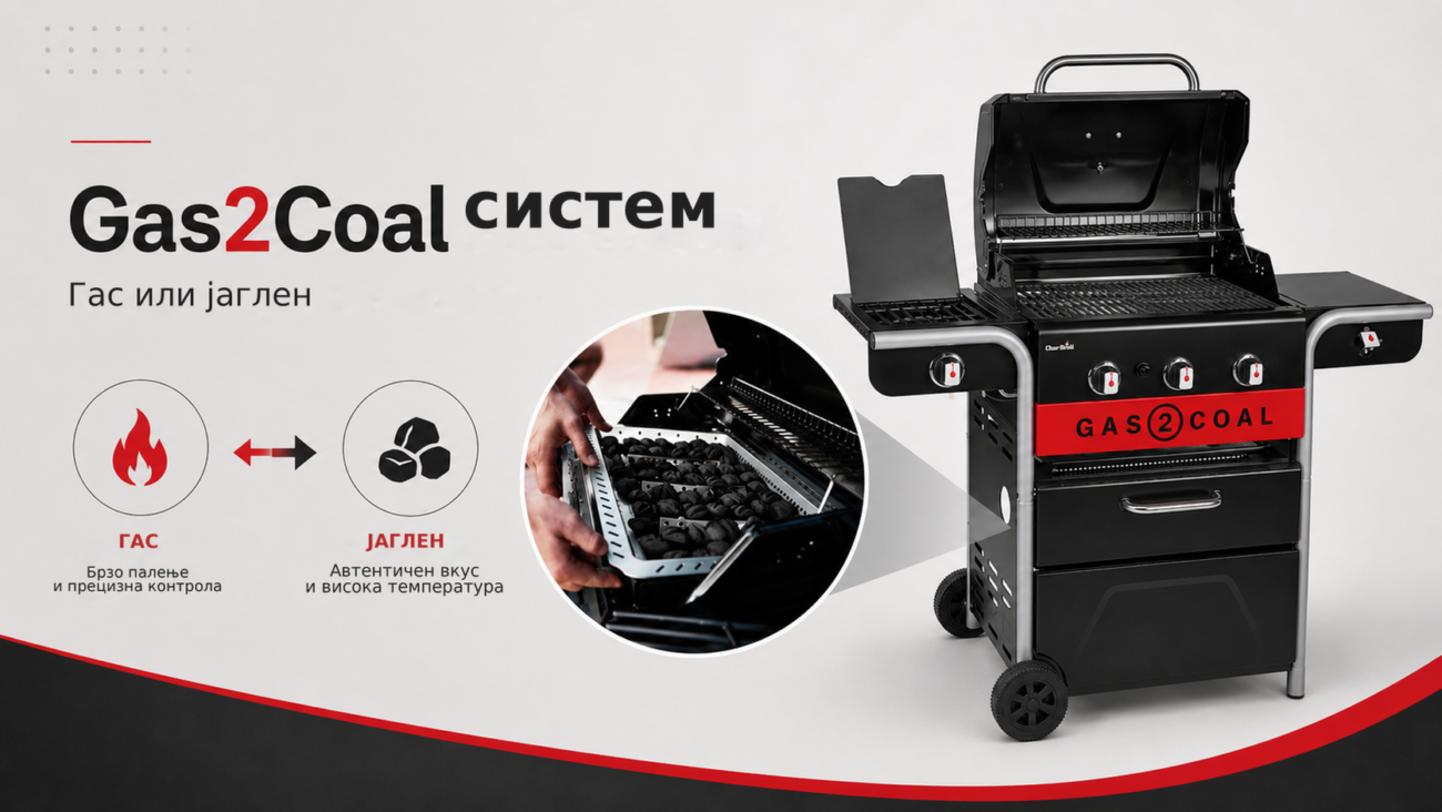 Хибриден грил Char-Broil Gas2Coal 2.0 3B – гас и јаглен – Gas2Coal систем, Гас или јаглен