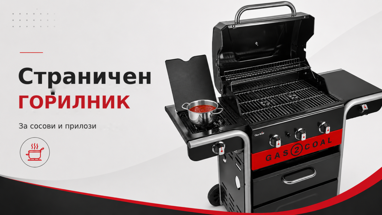 Хибриден грил Char-Broil Gas2Coal 2.0 3B – гас и јаглен – Страничен, ГОРИЛНИК