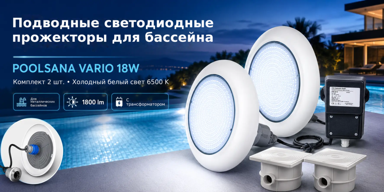 Комплект из 2 LED подводных прожекторов для бассейна POOLSANA VARIO 18W с трансформатором – Подводные светодиодные, прожектор