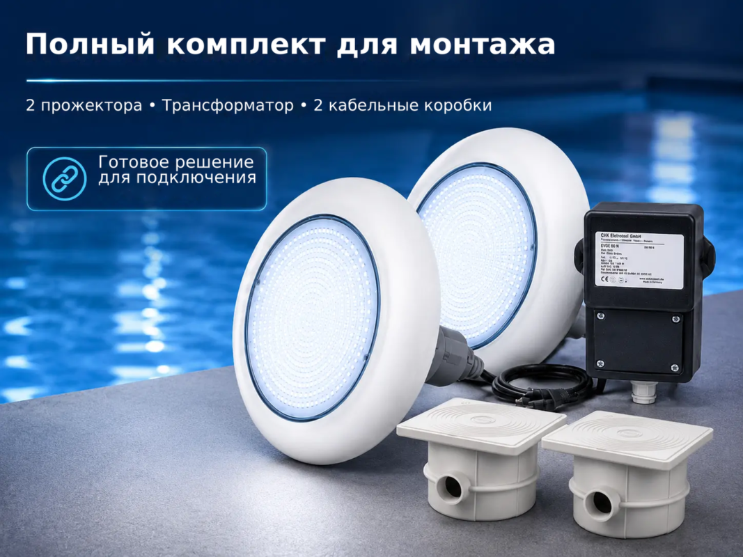 Комплект из 2 LED подводных прожекторов для бассейна POOLSANA VARIO 18W с трансформатором