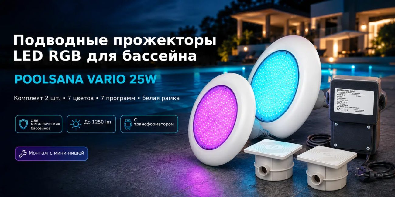 Комплект из 2 LED RGB прожекторов для бассейна POOLSANA VARIO 25W с 7 цветами и белой рамкой