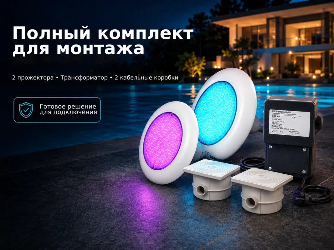 Комплект из 2 LED RGB прожекторов для бассейна POOLSANA VARIO 25W с 7 цветами и белой рамкой
