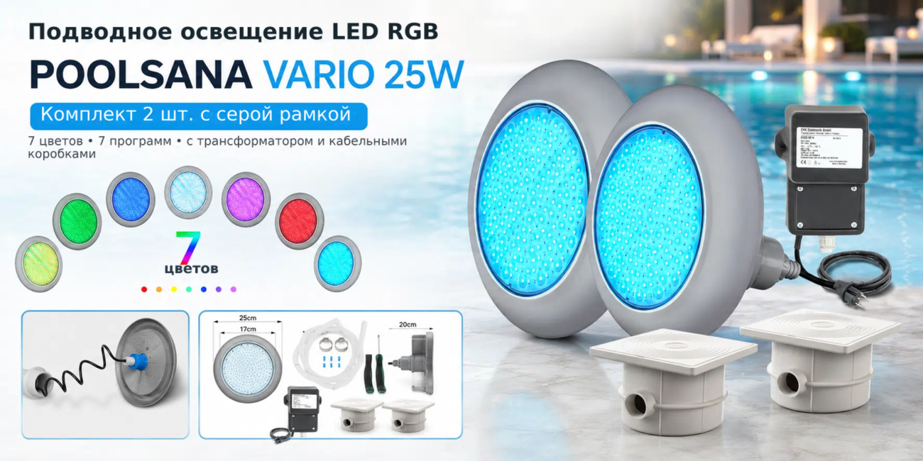 Комплект 2 шт. LED RGB подводного освещения POOLSANA VARIO 25W с 7 цветами и серой рамкой – Подводное освещение LED RGB, Комп