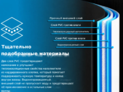 Прочный внешний слой