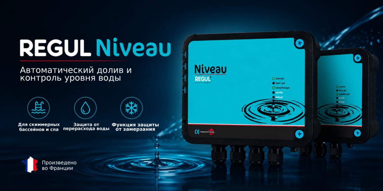REGUL Niveau – автоматическая подпитка водой бассейна и спа с электромагнитным клапаном – Автоматический долив и контроль уро