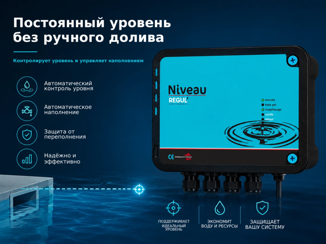 REGUL Niveau – автоматическая подпитка водой бассейна и спа с электромагнитным клапаном – Постоянный уровень без ручного доли