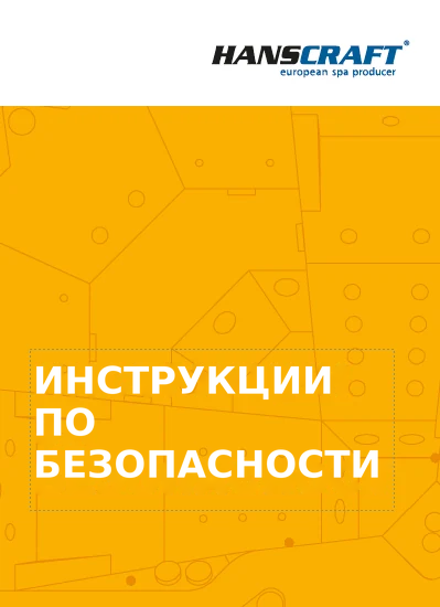 Жълта корица на брошурата Hanscraft с надпис Инструкции за безопасност за градинско джакузи