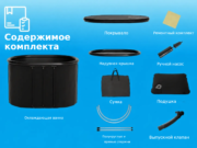 Содержимое
комплекта
