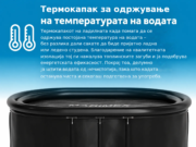 Термокапак за одржување
на температурата на водата