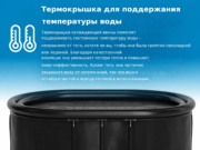 Термокрышка для поддержания
температуры воды