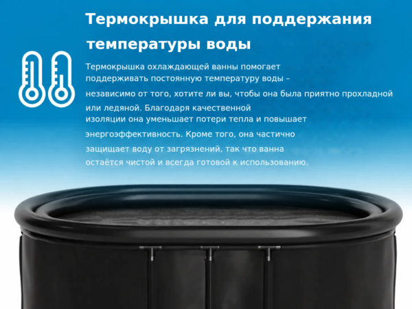 Термокрышка для поддержания
температуры воды