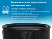 Термокрышка для поддержания
температуры воды