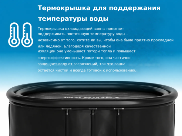 Термокрышка для поддержания
температуры воды