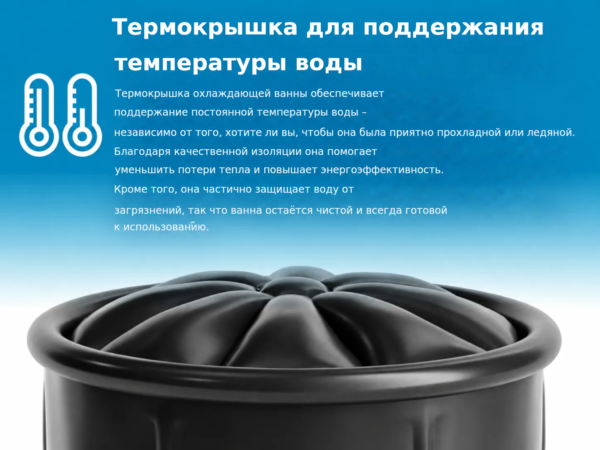 Термокрышка для поддержания
температуры воды