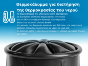 Θερμοκάλυμμα για διατήρηση
της θερμοκρασίας του νερού