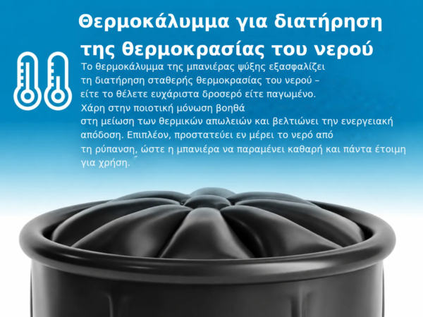 Θερμοκάλυμμα για διατήρηση
της θερμοκρασίας του νερού